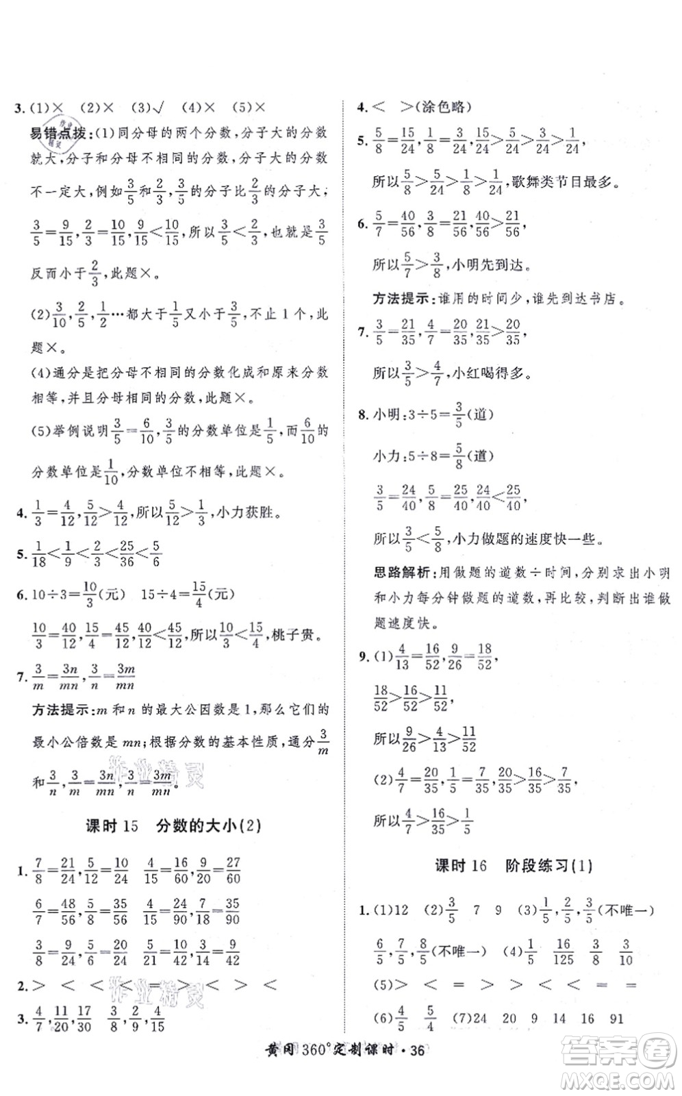 吉林教育出版社2021黃岡360度定制課時(shí)五年級(jí)數(shù)學(xué)上冊(cè)BSD北師大版答案