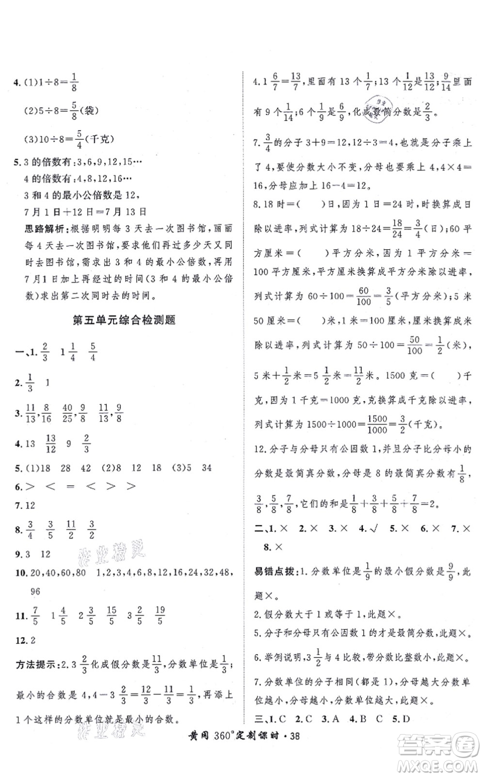 吉林教育出版社2021黃岡360度定制課時(shí)五年級(jí)數(shù)學(xué)上冊(cè)BSD北師大版答案