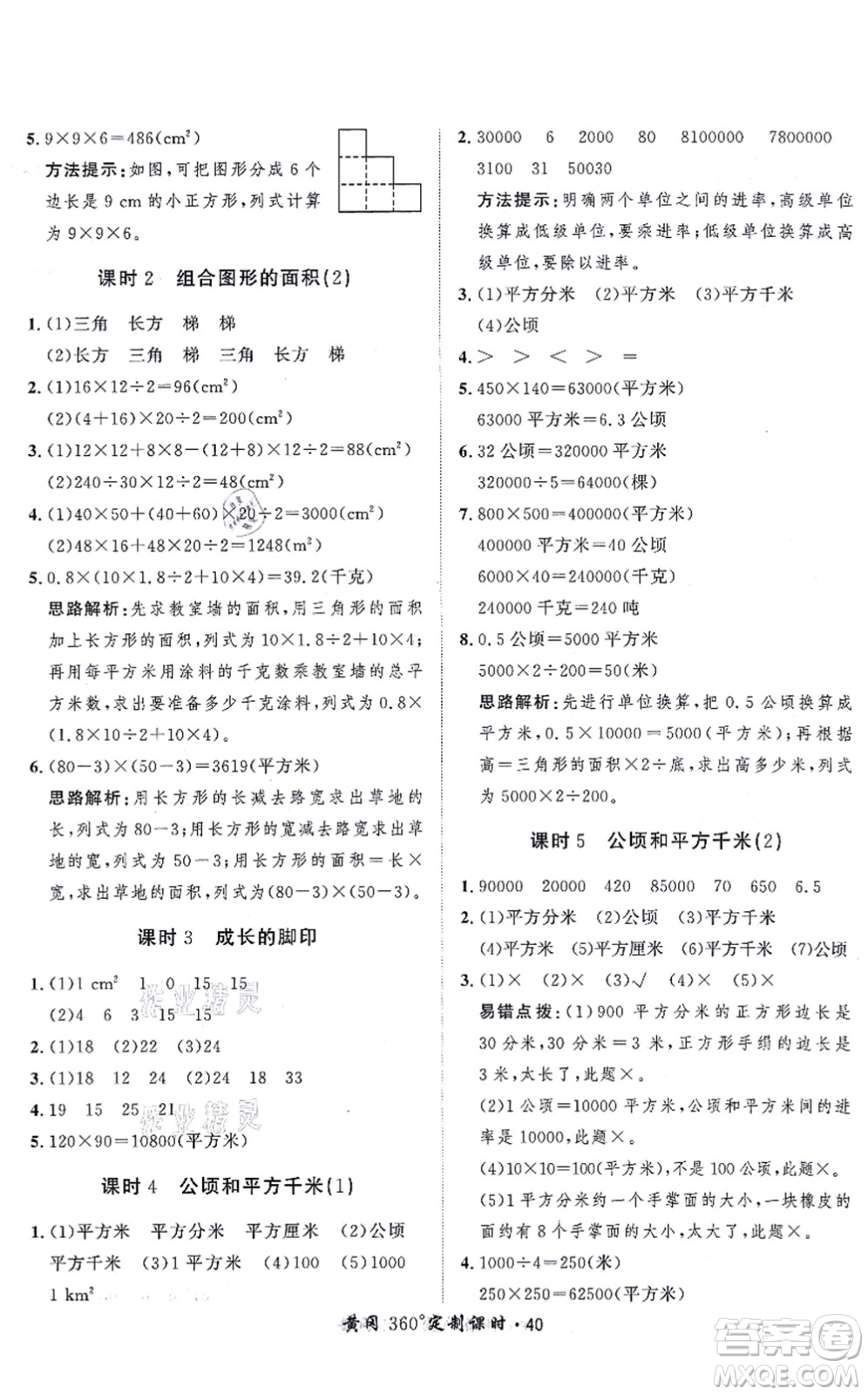 吉林教育出版社2021黃岡360度定制課時(shí)五年級(jí)數(shù)學(xué)上冊(cè)BSD北師大版答案