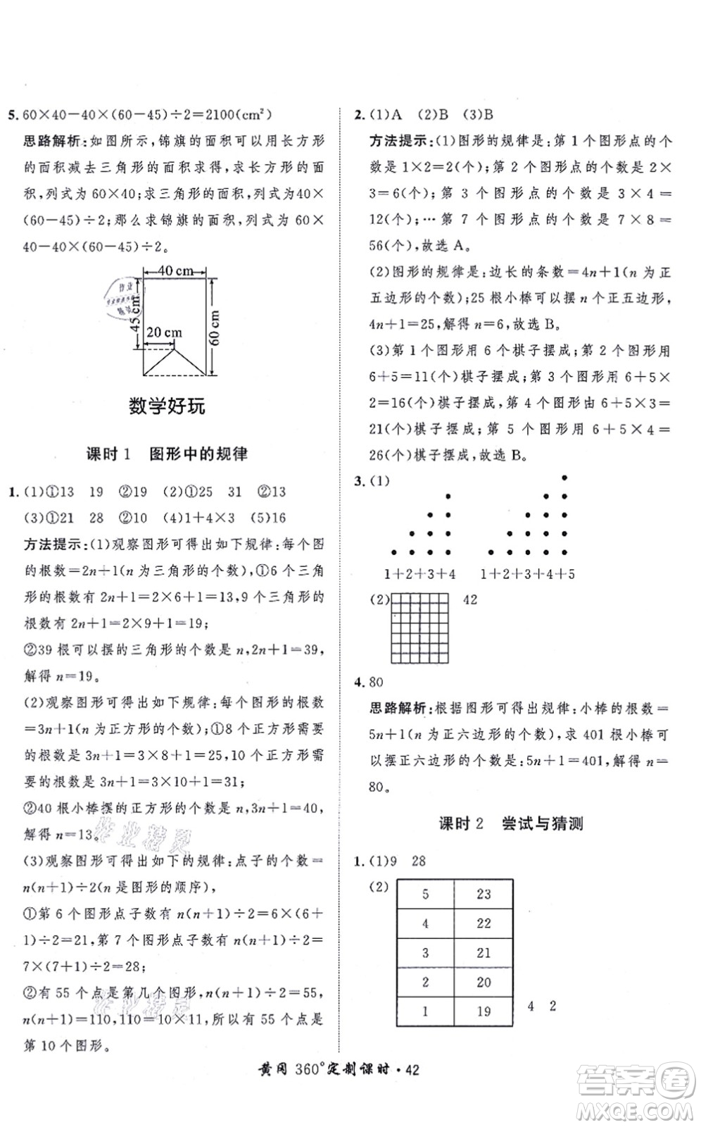 吉林教育出版社2021黃岡360度定制課時(shí)五年級(jí)數(shù)學(xué)上冊(cè)BSD北師大版答案