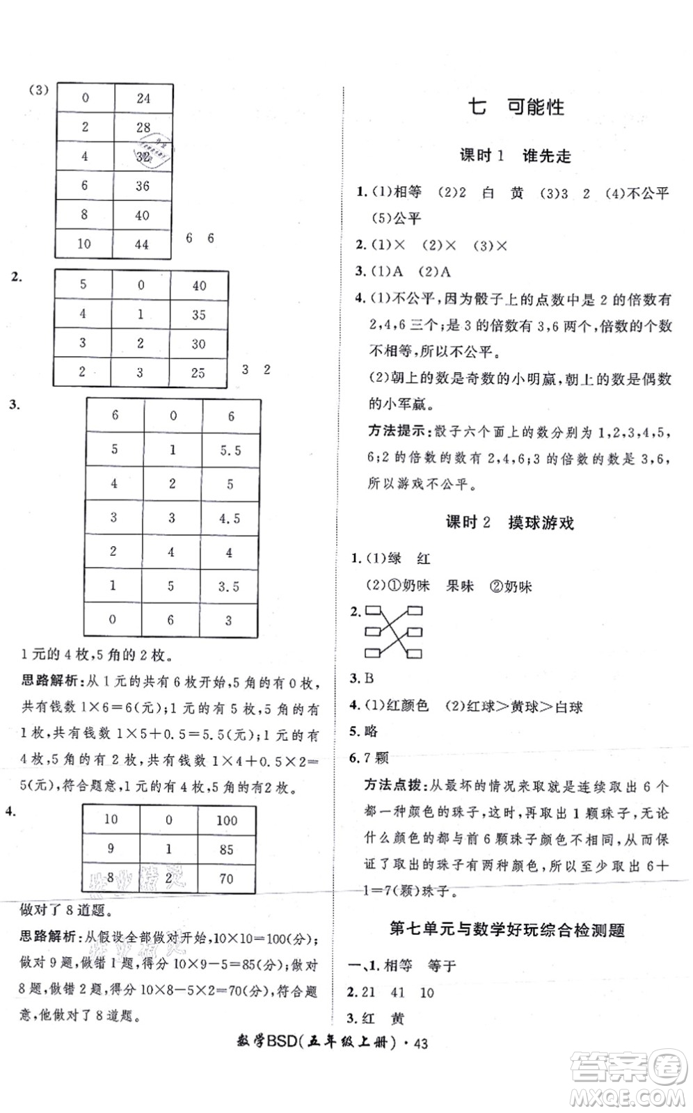 吉林教育出版社2021黃岡360度定制課時(shí)五年級(jí)數(shù)學(xué)上冊(cè)BSD北師大版答案