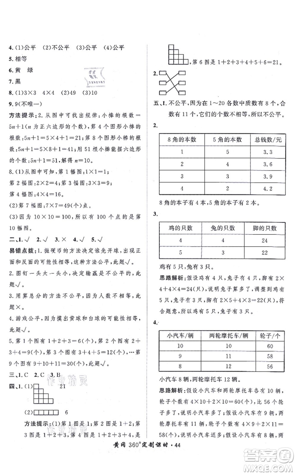 吉林教育出版社2021黃岡360度定制課時(shí)五年級(jí)數(shù)學(xué)上冊(cè)BSD北師大版答案