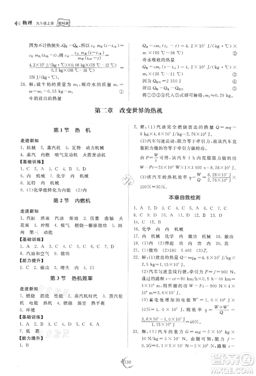 山東科學(xué)技術(shù)出版社2021初中同步練習(xí)冊九年級物理上冊教科版參考答案