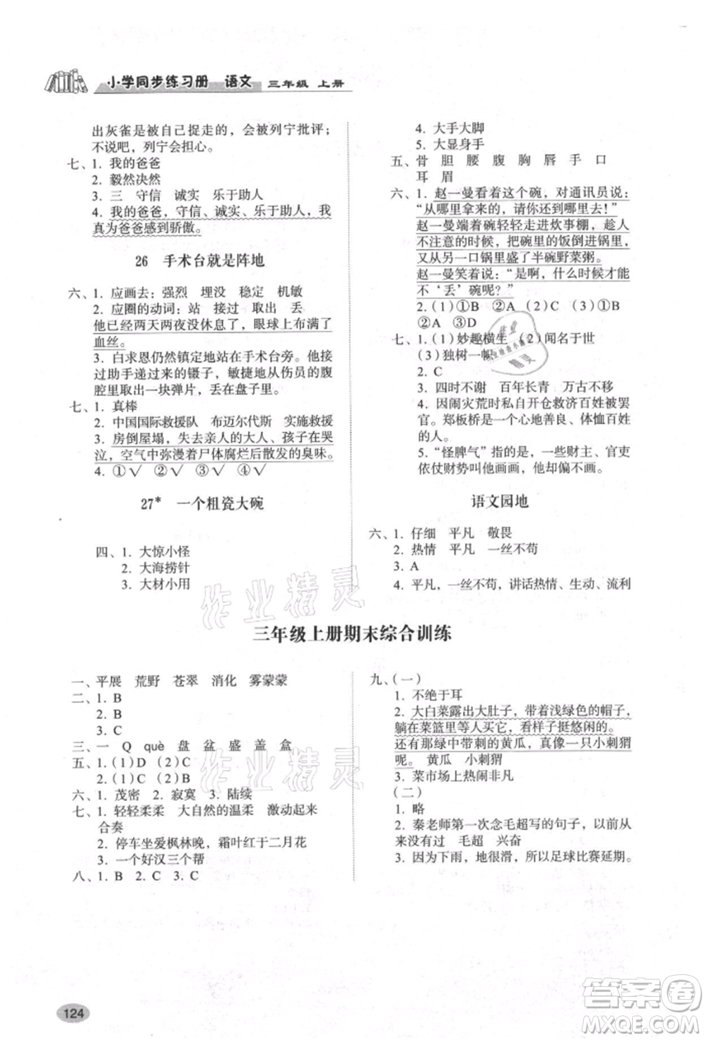 山東人民出版社2021小學(xué)同步練習(xí)冊(cè)三年級(jí)語(yǔ)文上冊(cè)人教版參考答案