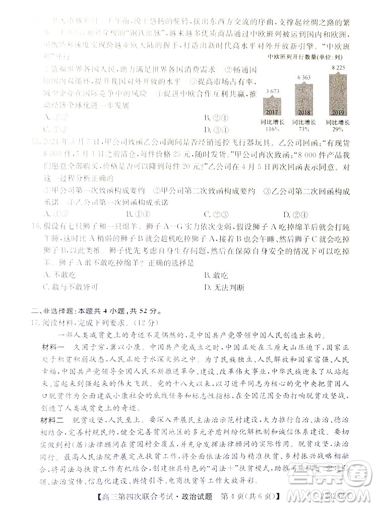 2022屆遼寧省名校高三第四次聯(lián)合考試高三政治試題及答案