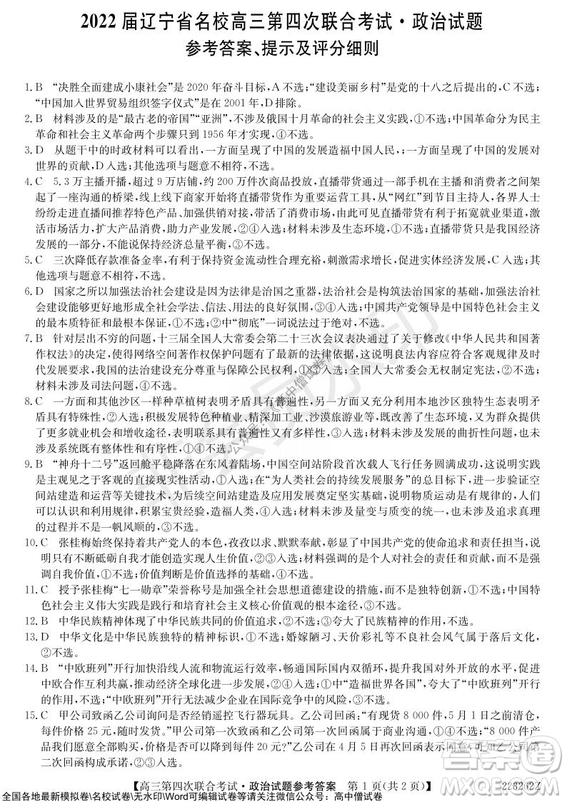 2022屆遼寧省名校高三第四次聯(lián)合考試高三政治試題及答案