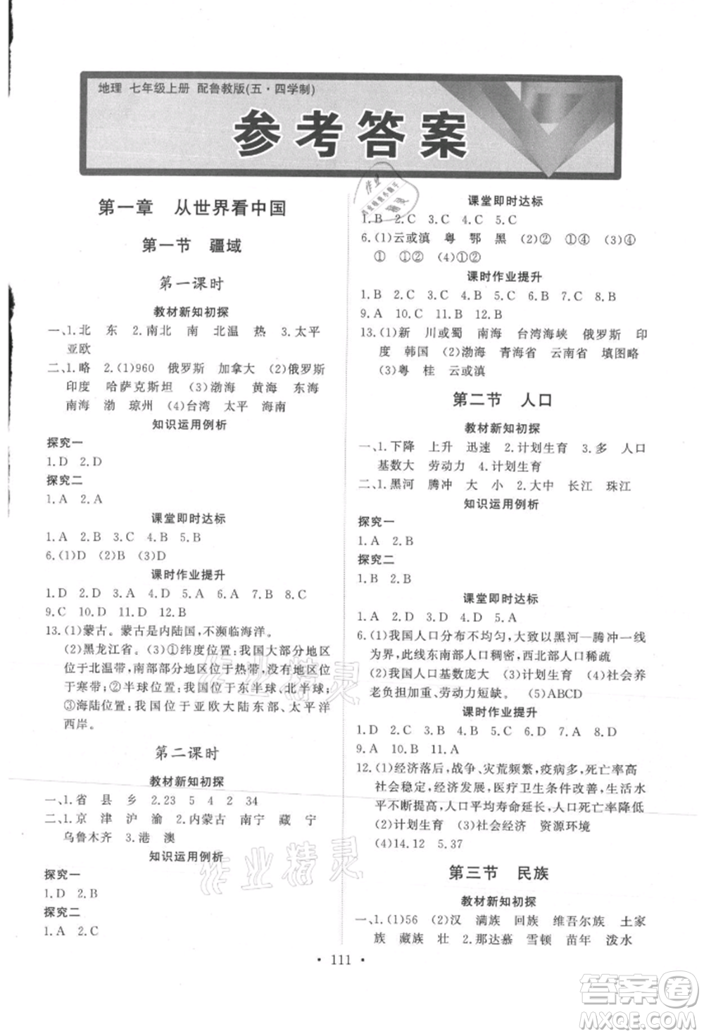 山東人民出版社2021初中同步練習(xí)冊(cè)五四制七年級(jí)地理上冊(cè)魯教版參考答案