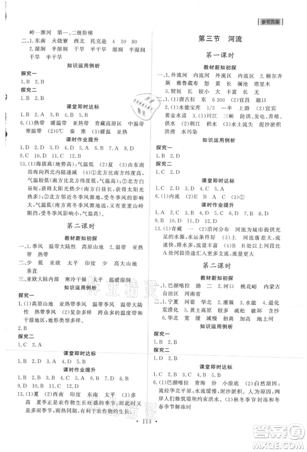 山東人民出版社2021初中同步練習(xí)冊(cè)五四制七年級(jí)地理上冊(cè)魯教版參考答案