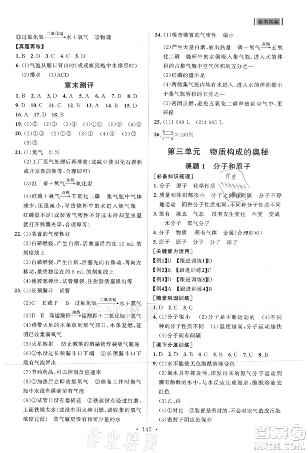 山東人民出版社2021初中同步練習(xí)冊九年級化學(xué)上冊人教版參考答案