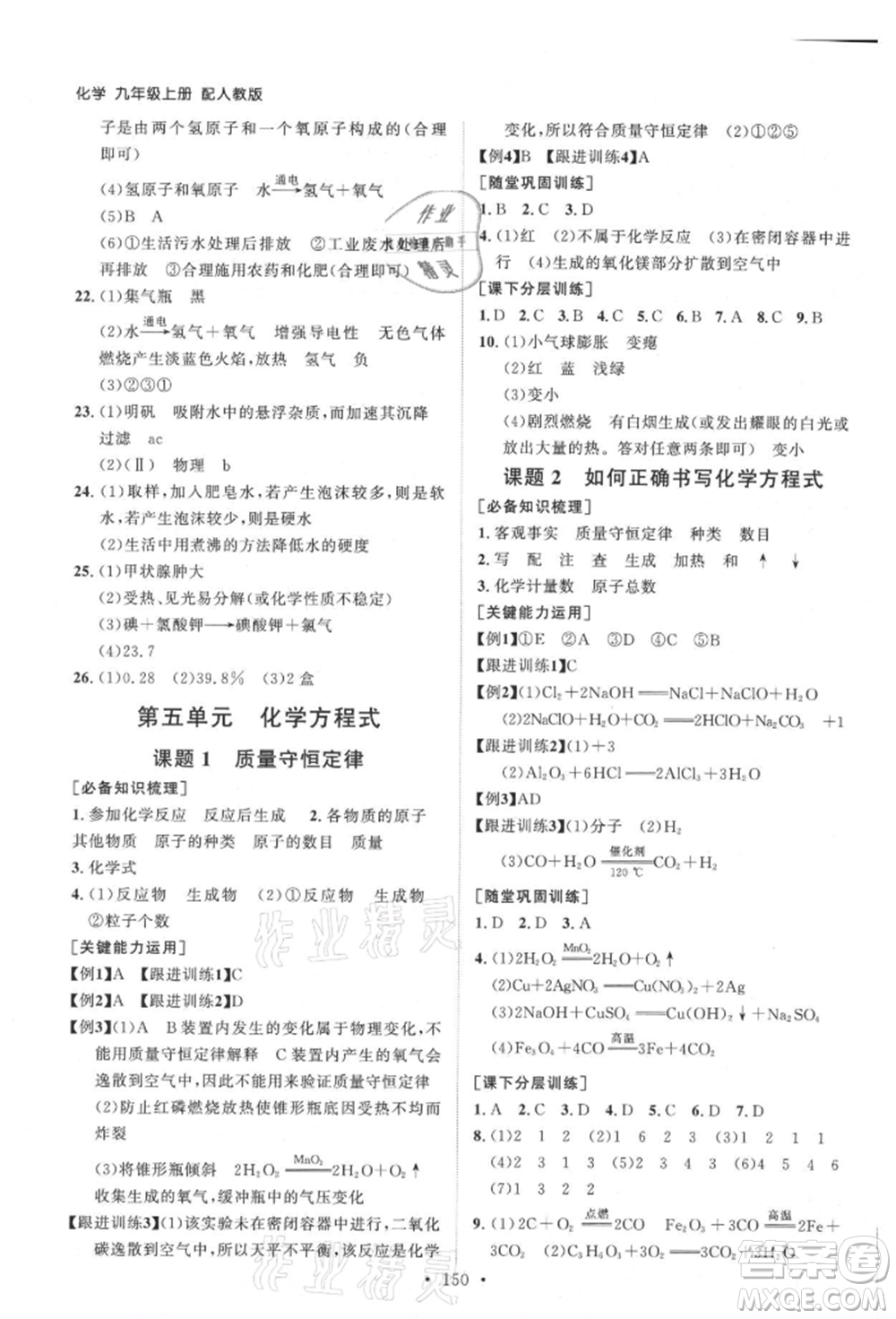 山東人民出版社2021初中同步練習(xí)冊九年級化學(xué)上冊人教版參考答案