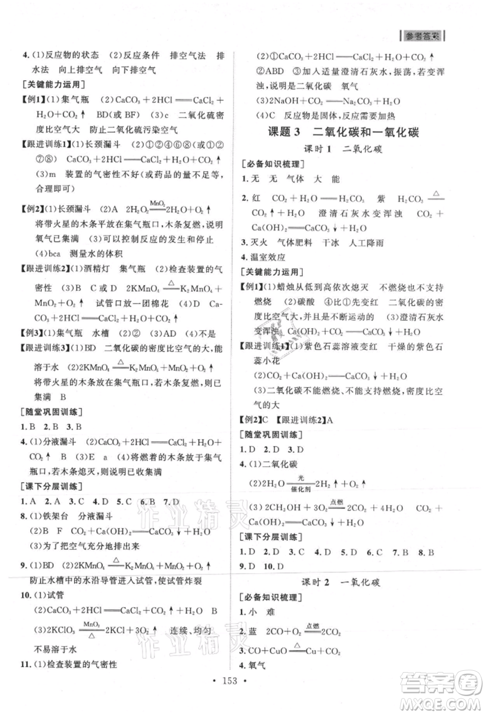 山東人民出版社2021初中同步練習(xí)冊九年級化學(xué)上冊人教版參考答案