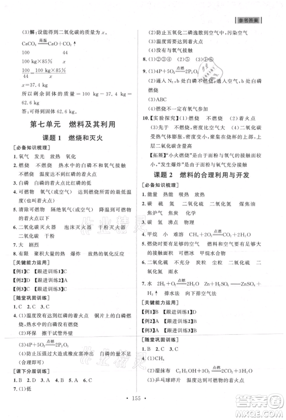 山東人民出版社2021初中同步練習(xí)冊九年級化學(xué)上冊人教版參考答案