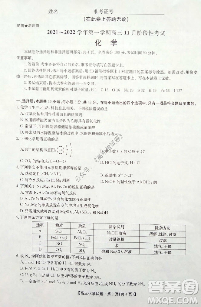 陜西安康2021-2022學(xué)年第一學(xué)期高三年級(jí)11月階段性考試化學(xué)試題及答案