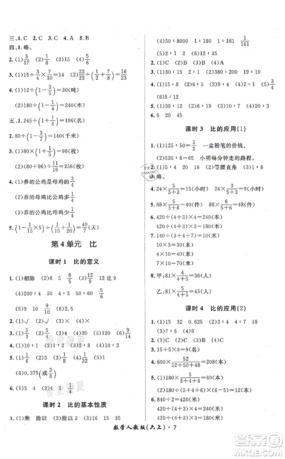 濟(jì)南出版社2021黃岡360度定制課時(shí)六年級(jí)數(shù)學(xué)上冊(cè)RJ人教版湖南專(zhuān)版答案