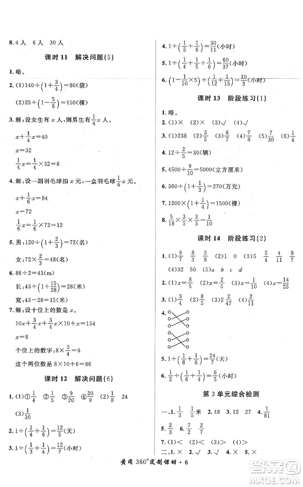 濟(jì)南出版社2021黃岡360度定制課時(shí)六年級(jí)數(shù)學(xué)上冊(cè)RJ人教版湖南專(zhuān)版答案