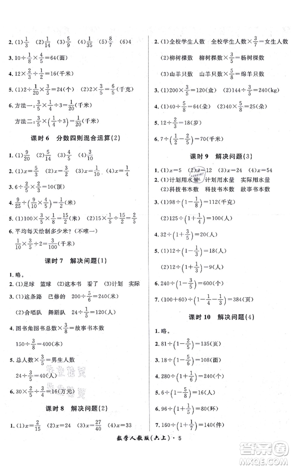 濟(jì)南出版社2021黃岡360度定制課時(shí)六年級(jí)數(shù)學(xué)上冊(cè)RJ人教版湖南專(zhuān)版答案