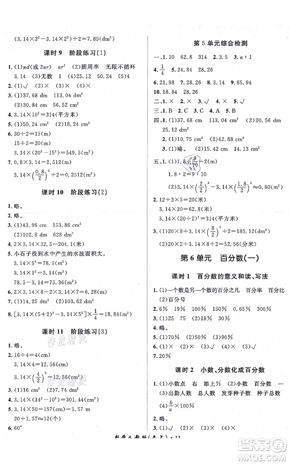 濟(jì)南出版社2021黃岡360度定制課時(shí)六年級(jí)數(shù)學(xué)上冊(cè)RJ人教版湖南專(zhuān)版答案