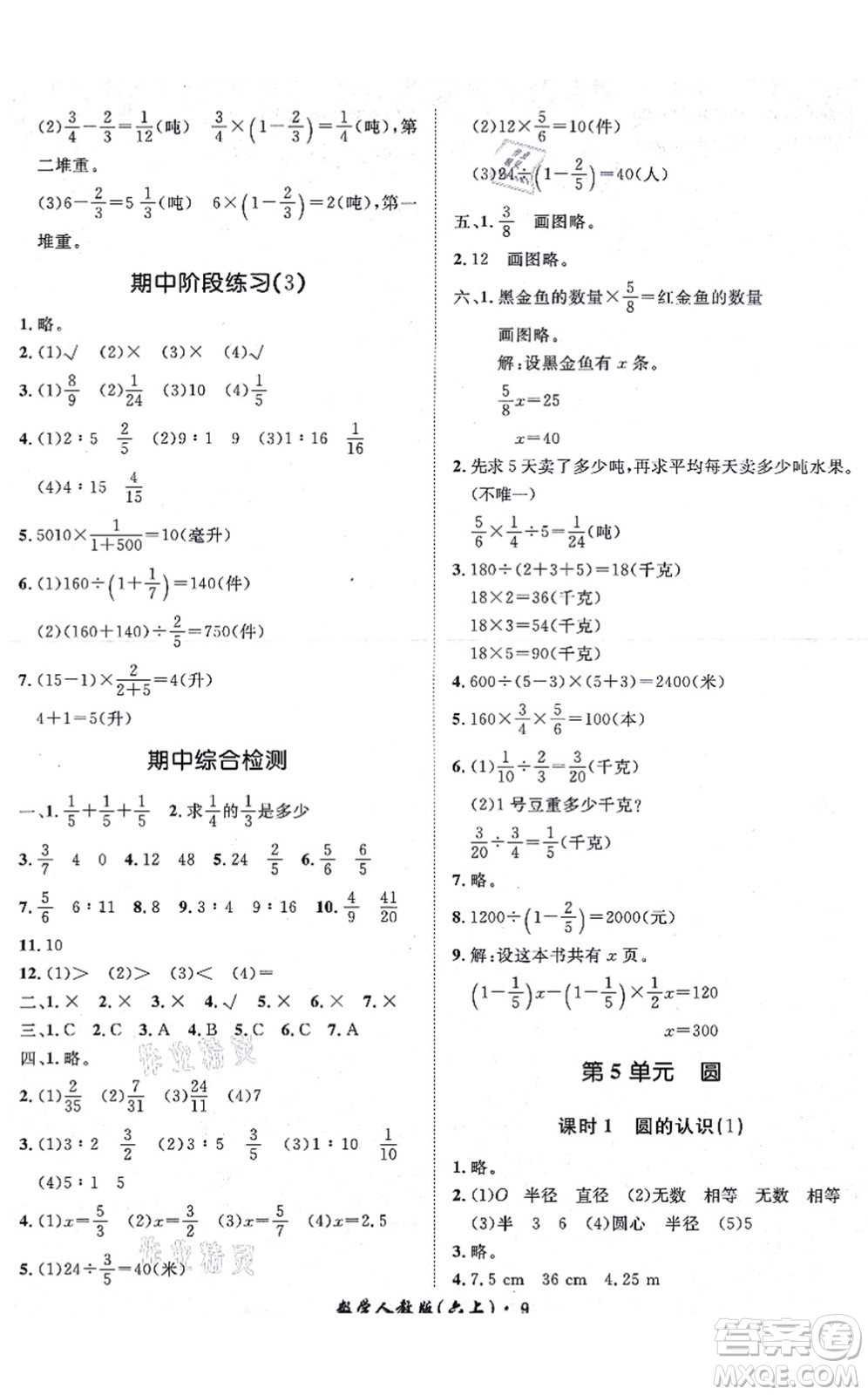 濟(jì)南出版社2021黃岡360度定制課時(shí)六年級(jí)數(shù)學(xué)上冊(cè)RJ人教版湖南專(zhuān)版答案