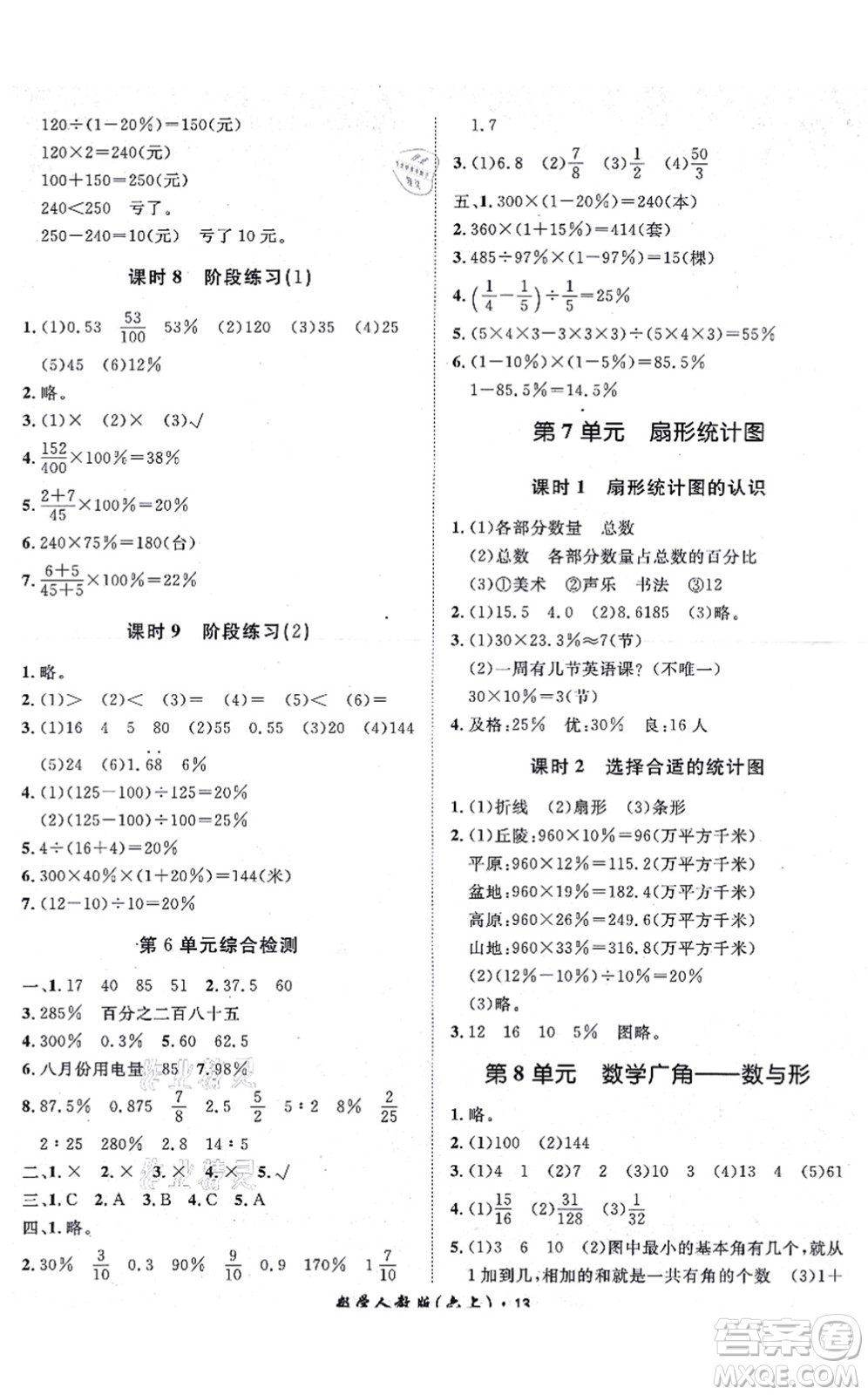 濟(jì)南出版社2021黃岡360度定制課時(shí)六年級(jí)數(shù)學(xué)上冊(cè)RJ人教版湖南專(zhuān)版答案