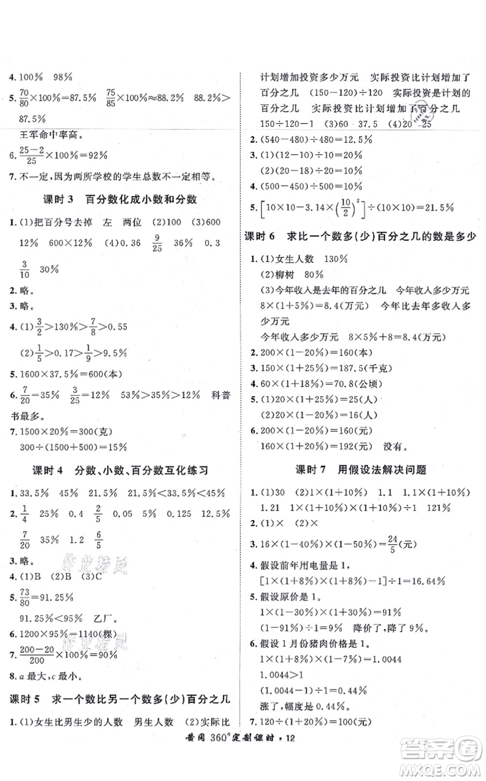 濟(jì)南出版社2021黃岡360度定制課時(shí)六年級(jí)數(shù)學(xué)上冊(cè)RJ人教版湖南專(zhuān)版答案