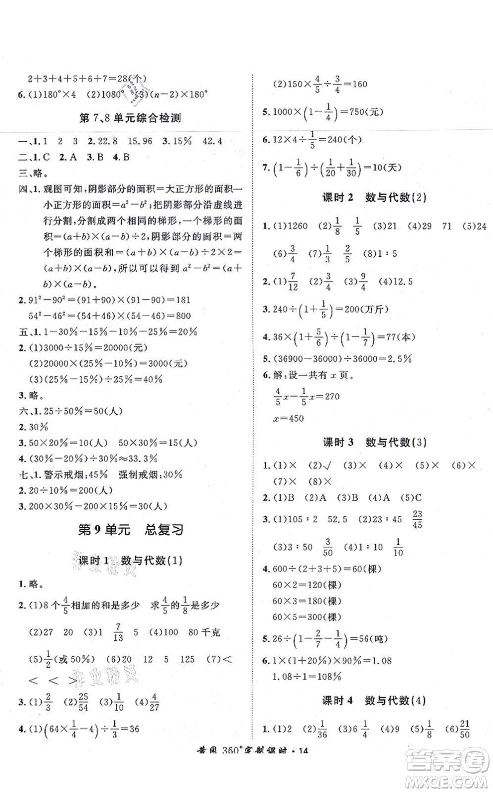 濟(jì)南出版社2021黃岡360度定制課時(shí)六年級(jí)數(shù)學(xué)上冊(cè)RJ人教版湖南專(zhuān)版答案