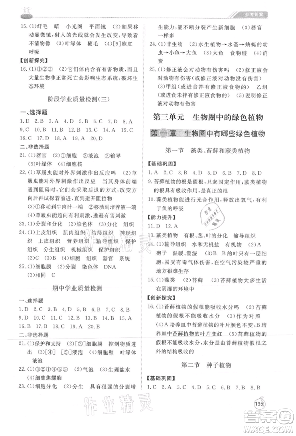 山東友誼出版社2021初中同步練習(xí)冊七年級生物上冊人教版山東專用參考答案