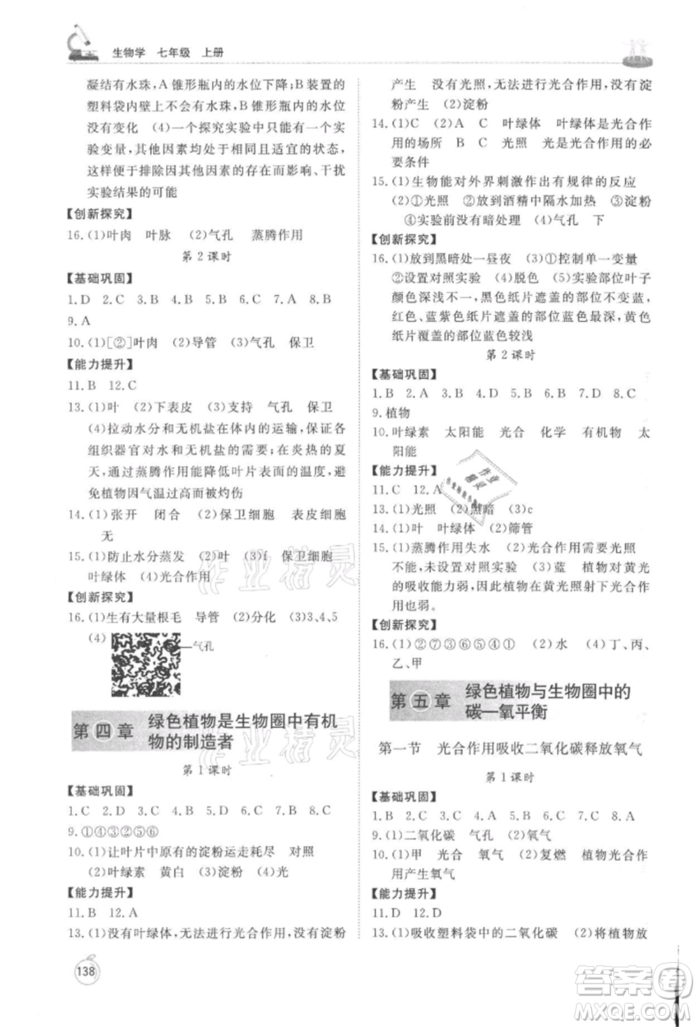 山東友誼出版社2021初中同步練習(xí)冊七年級生物上冊人教版山東專用參考答案