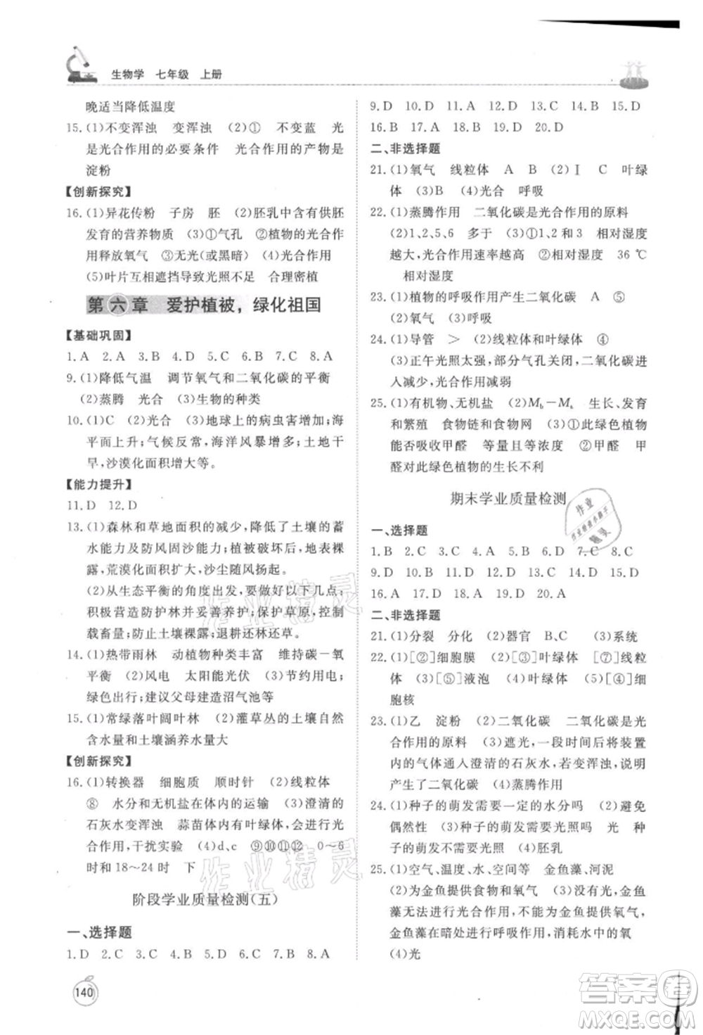 山東友誼出版社2021初中同步練習(xí)冊七年級生物上冊人教版山東專用參考答案