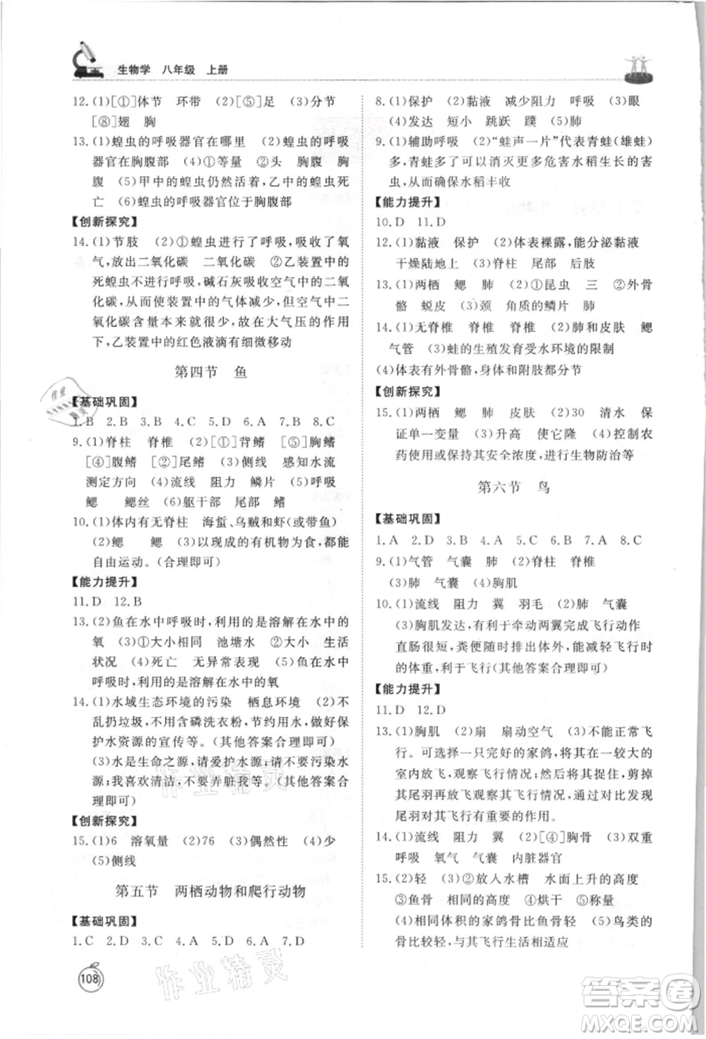 山東友誼出版社2021初中同步練習(xí)冊五四制八年級生物上冊人教版山東專用參考答案