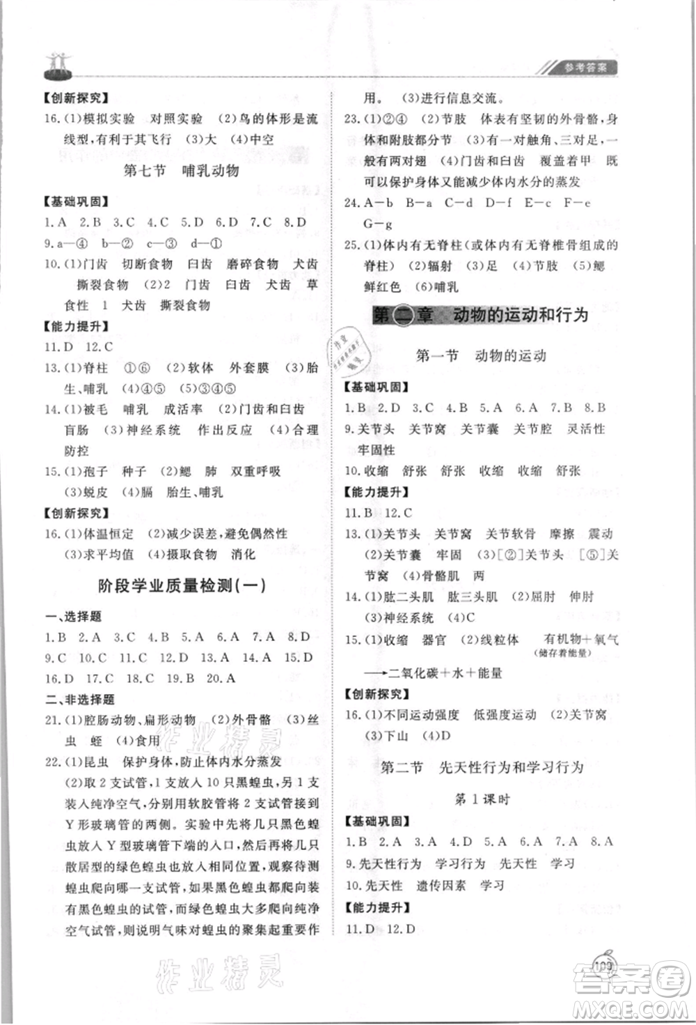 山東友誼出版社2021初中同步練習(xí)冊五四制八年級生物上冊人教版山東專用參考答案