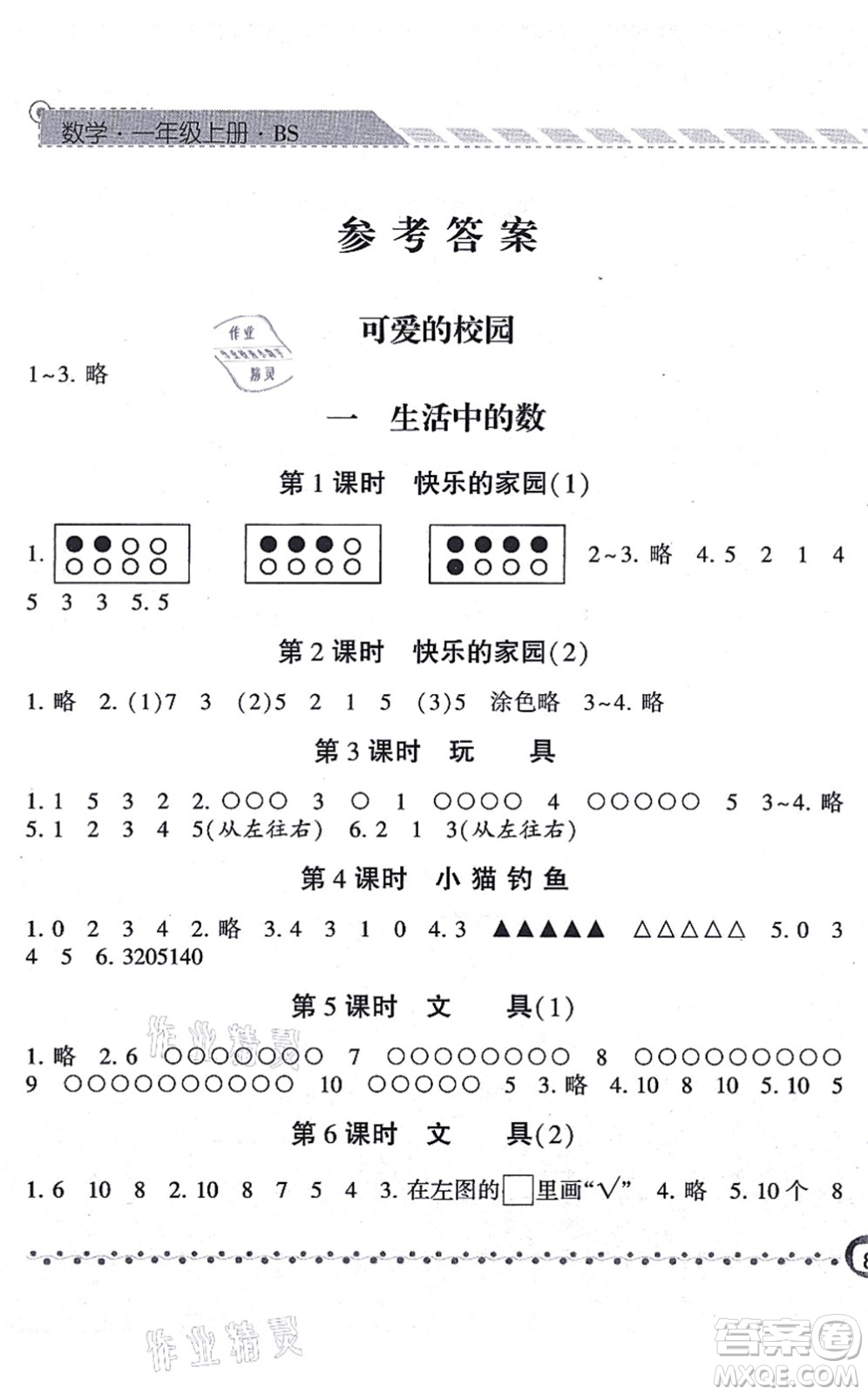 寧夏人民教育出版社2021經(jīng)綸學典課時作業(yè)一年級數(shù)學上冊BS北師版答案