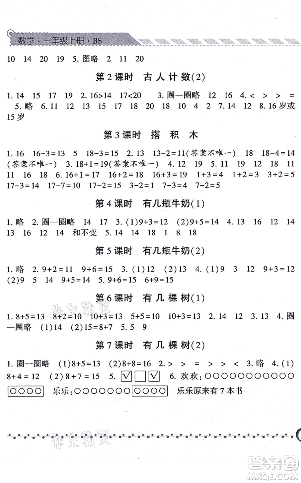 寧夏人民教育出版社2021經(jīng)綸學典課時作業(yè)一年級數(shù)學上冊BS北師版答案