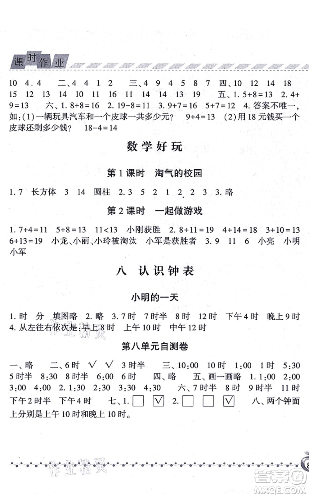 寧夏人民教育出版社2021經(jīng)綸學典課時作業(yè)一年級數(shù)學上冊BS北師版答案