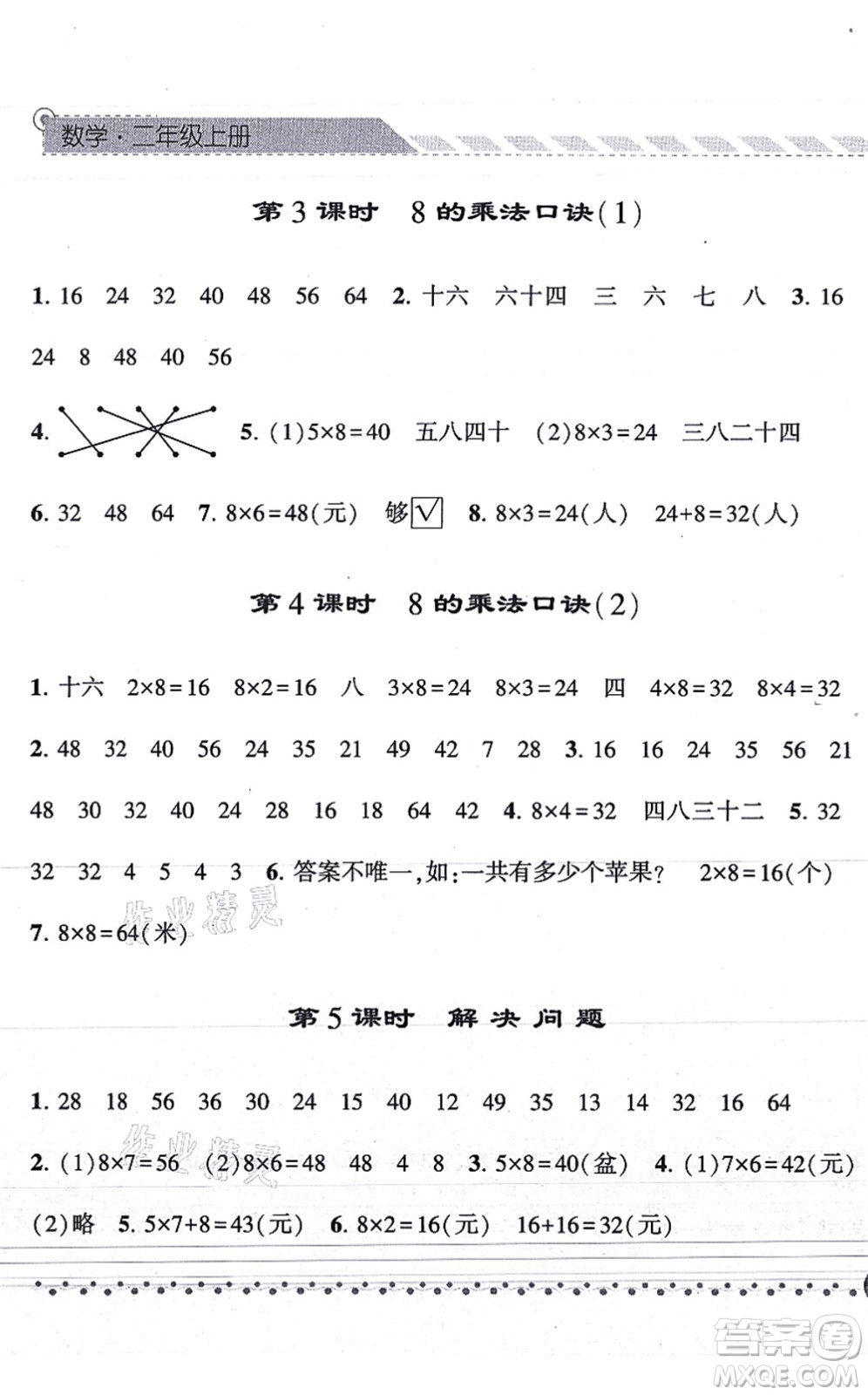 寧夏人民教育出版社2021經(jīng)綸學(xué)典課時作業(yè)二年級數(shù)學(xué)上冊RJ人教版答案