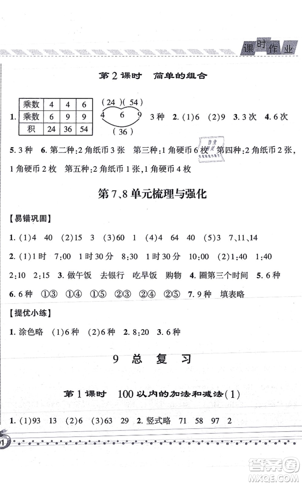 寧夏人民教育出版社2021經(jīng)綸學(xué)典課時作業(yè)二年級數(shù)學(xué)上冊RJ人教版答案