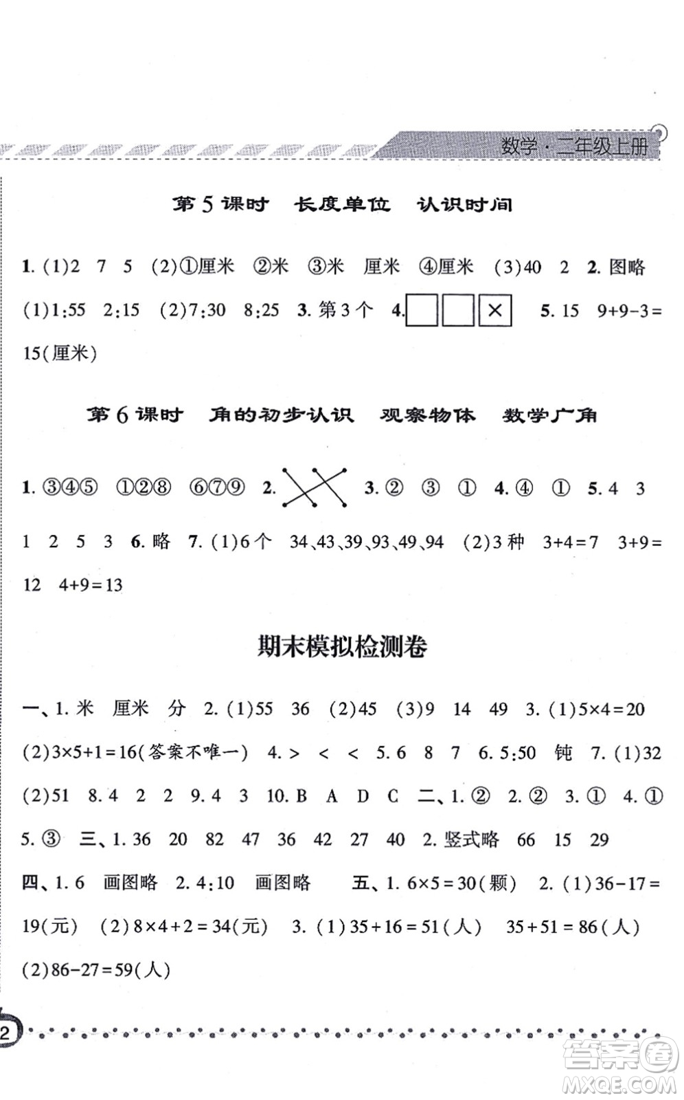 寧夏人民教育出版社2021經(jīng)綸學(xué)典課時作業(yè)二年級數(shù)學(xué)上冊RJ人教版答案