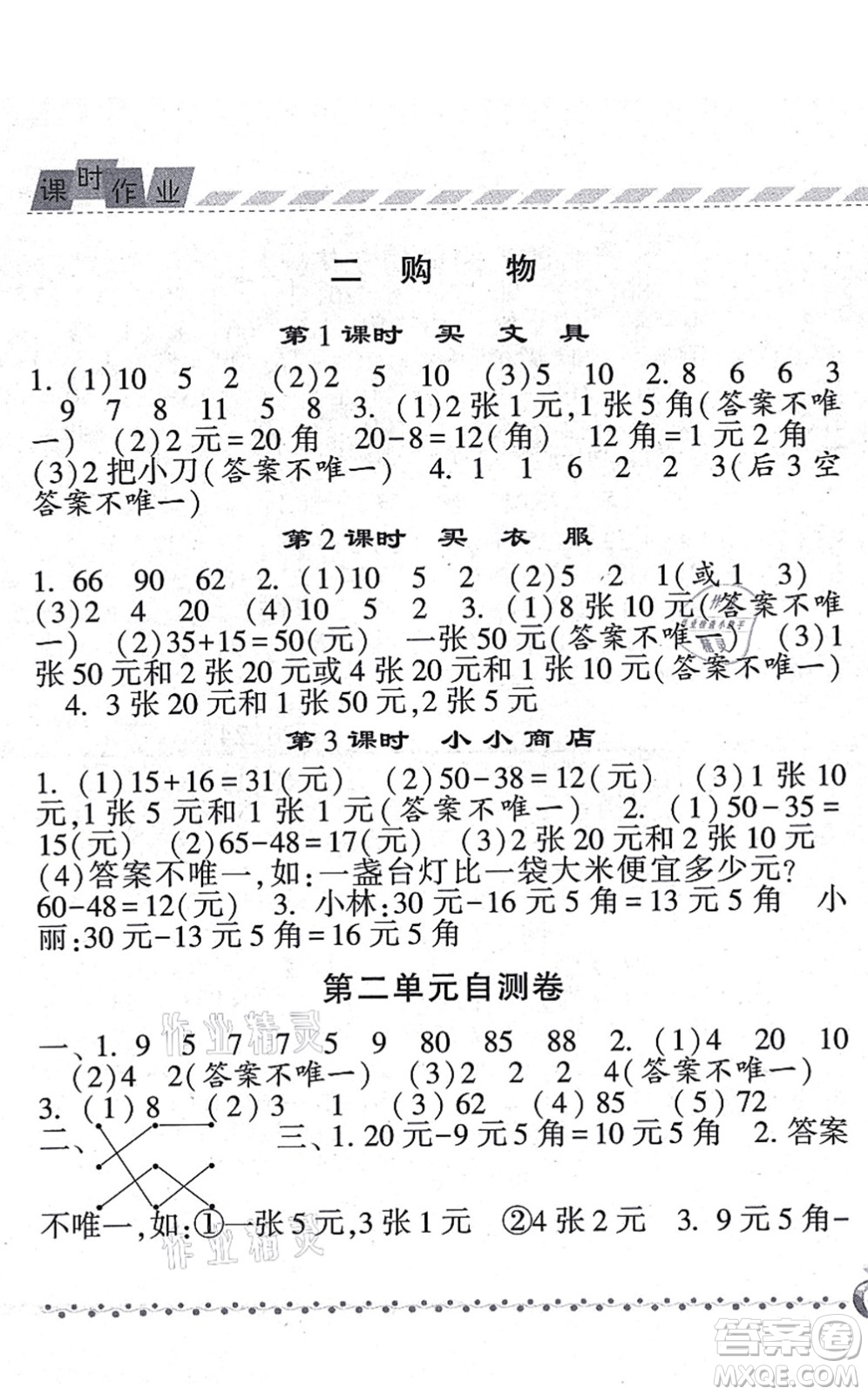 寧夏人民教育出版社2021經(jīng)綸學典課時作業(yè)二年級數(shù)學上冊BS北師版答案