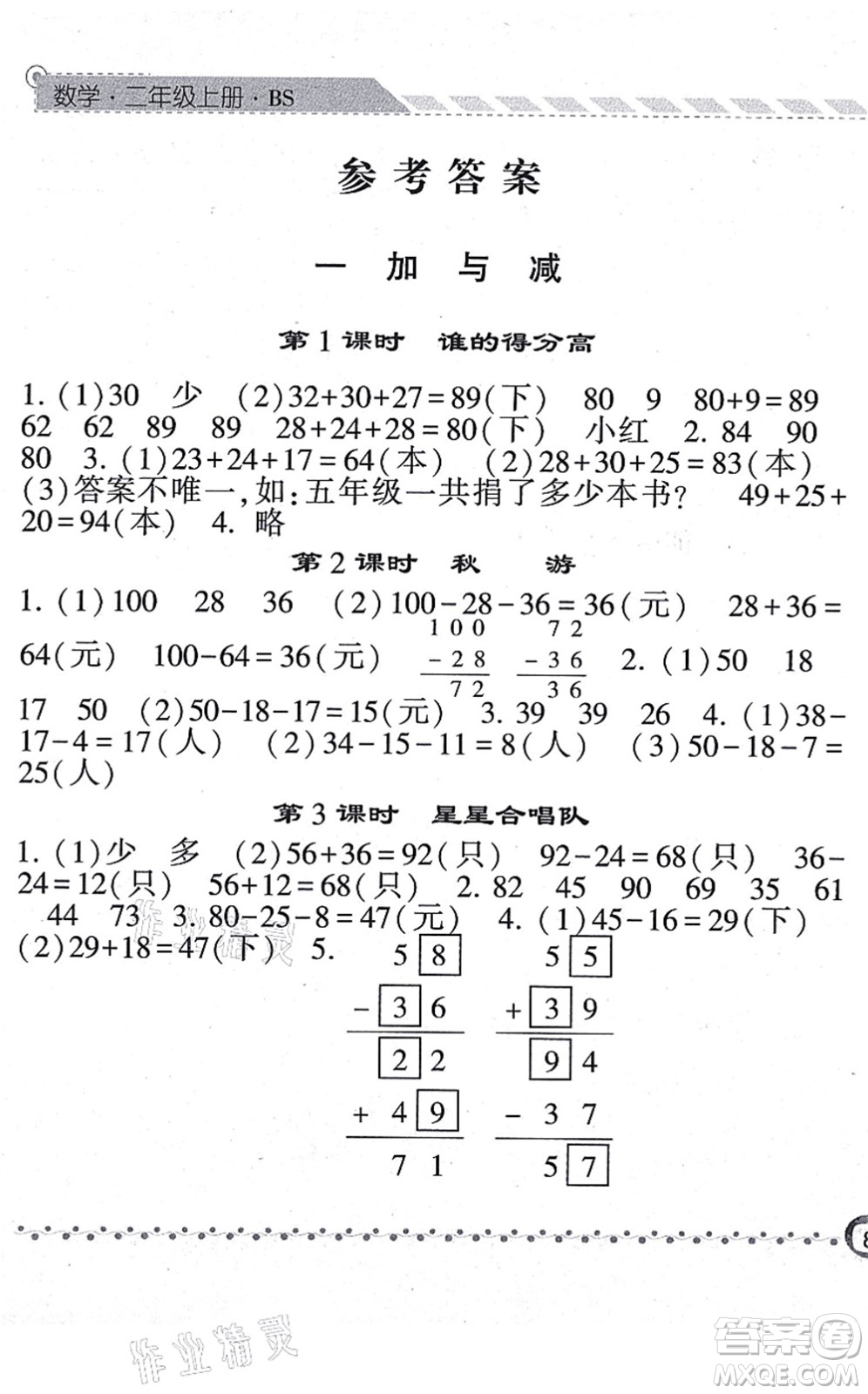 寧夏人民教育出版社2021經(jīng)綸學典課時作業(yè)二年級數(shù)學上冊BS北師版答案