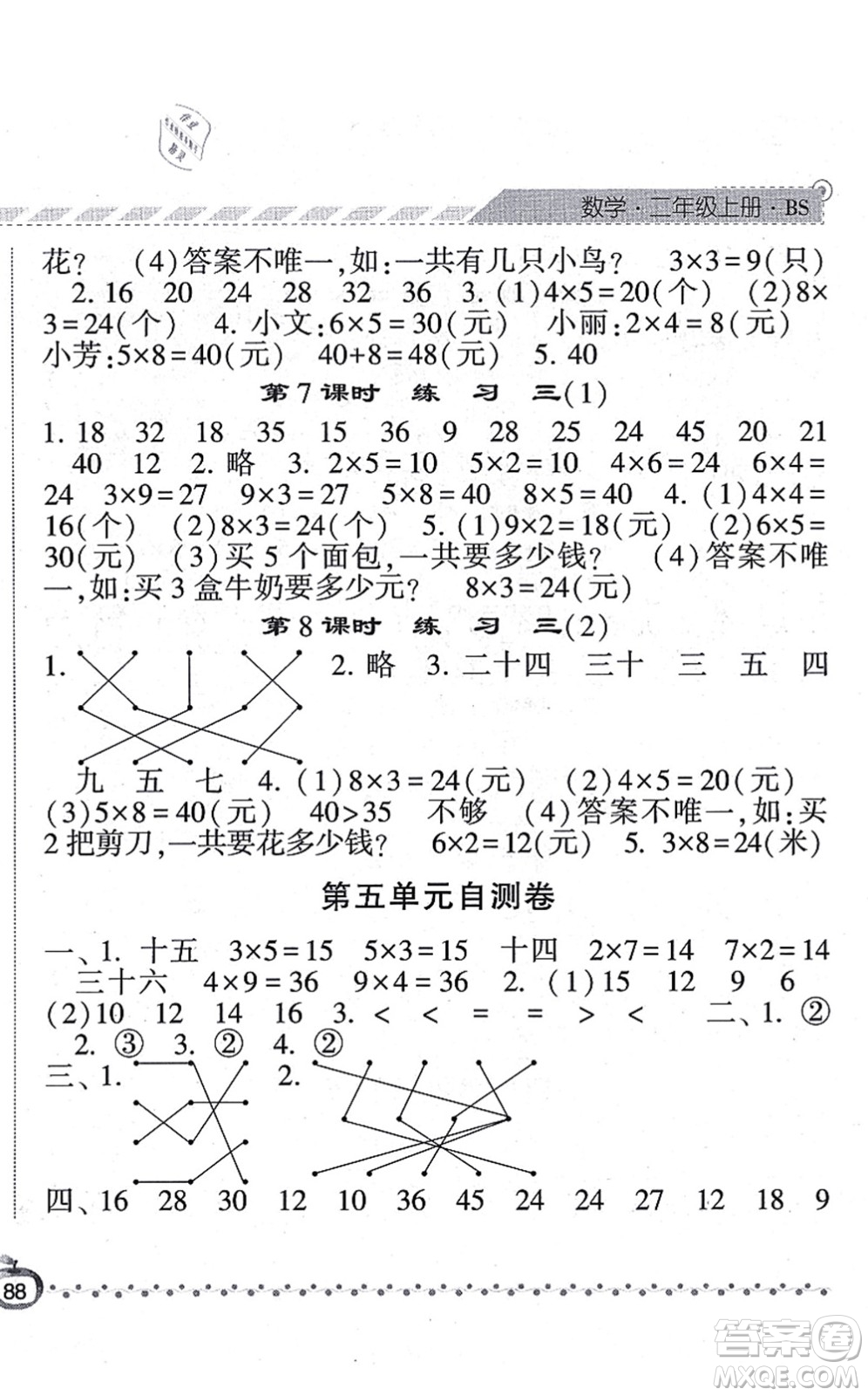 寧夏人民教育出版社2021經(jīng)綸學典課時作業(yè)二年級數(shù)學上冊BS北師版答案