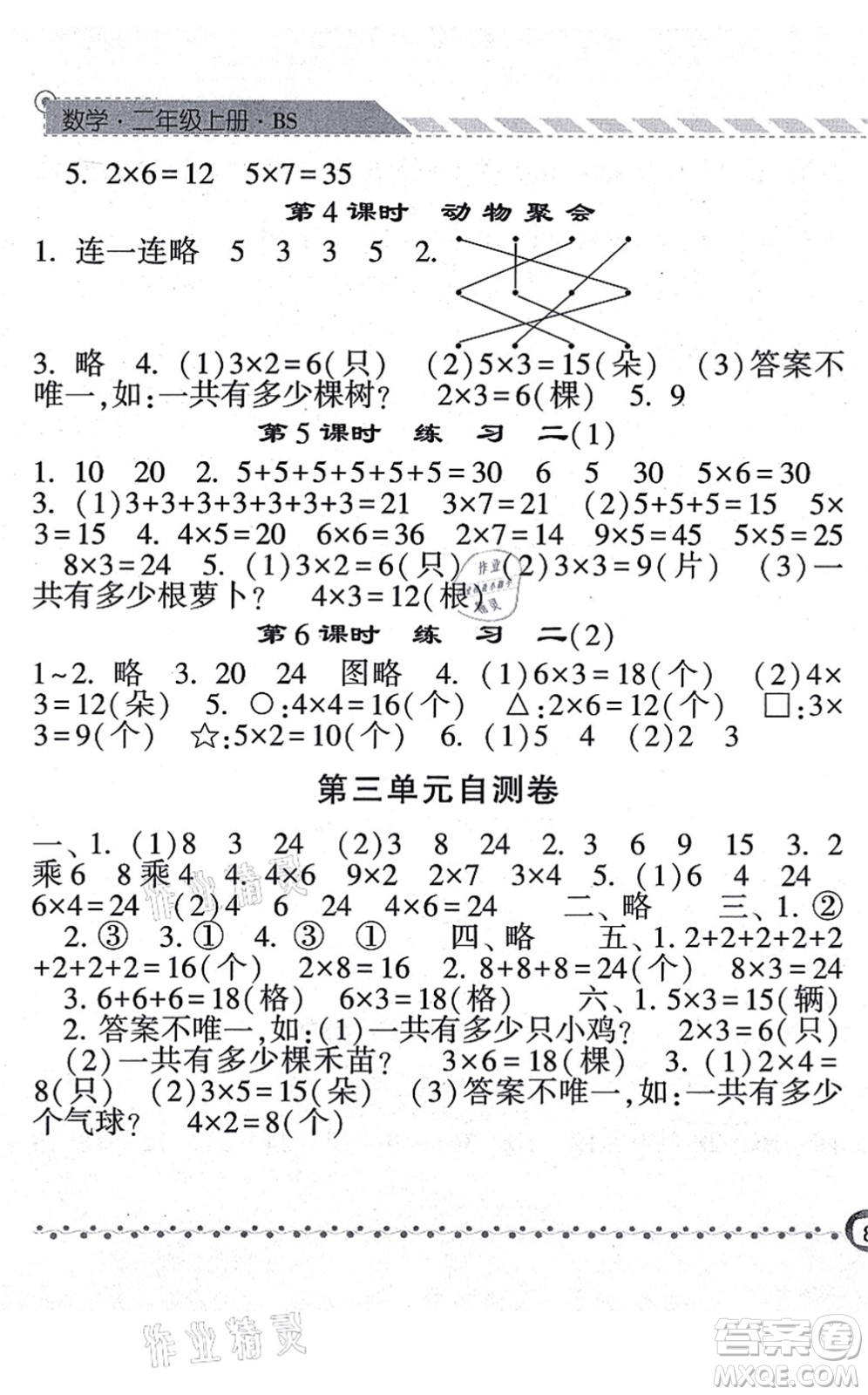 寧夏人民教育出版社2021經(jīng)綸學典課時作業(yè)二年級數(shù)學上冊BS北師版答案