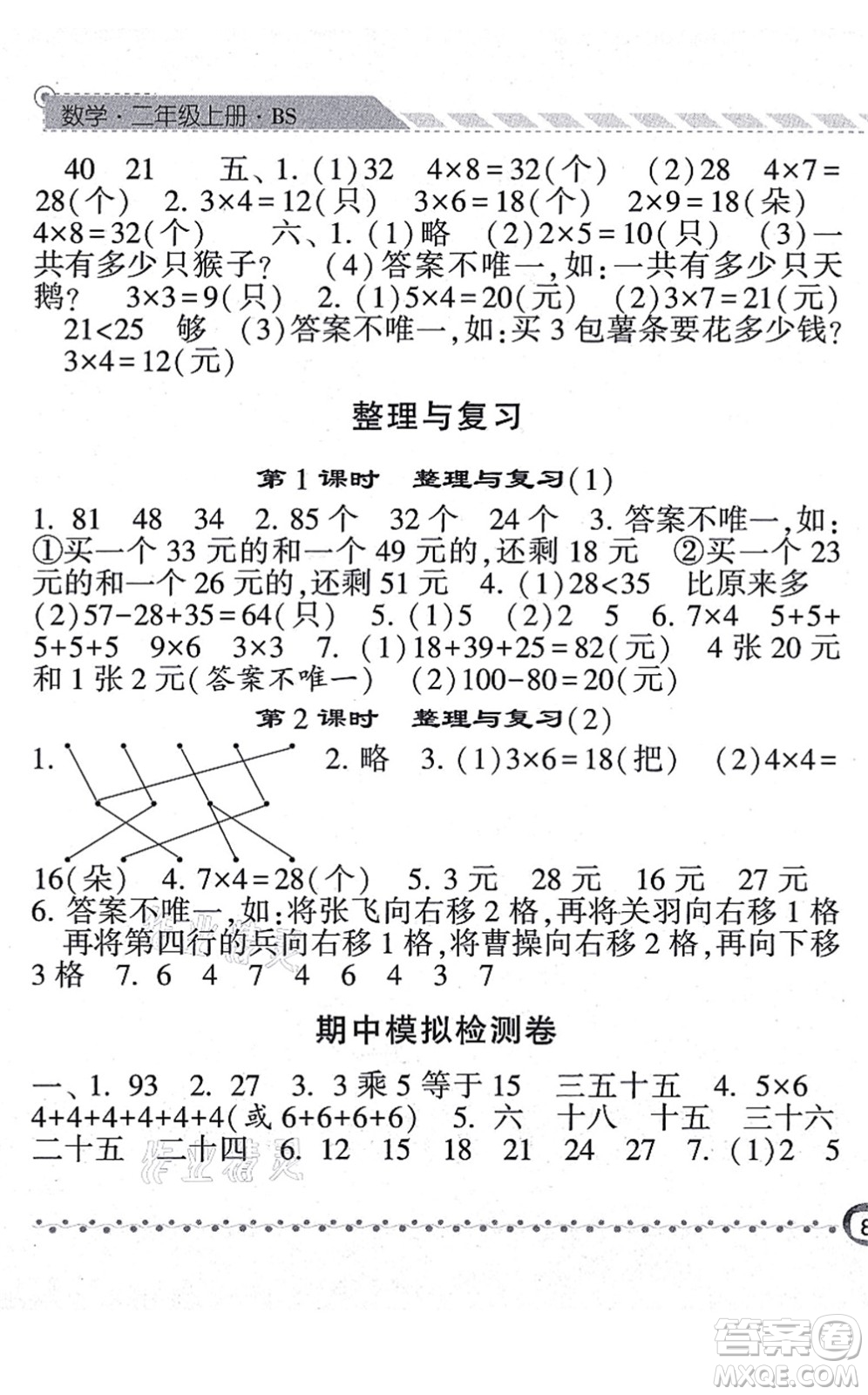 寧夏人民教育出版社2021經(jīng)綸學典課時作業(yè)二年級數(shù)學上冊BS北師版答案