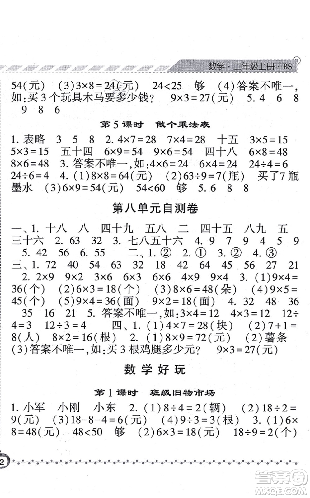 寧夏人民教育出版社2021經(jīng)綸學典課時作業(yè)二年級數(shù)學上冊BS北師版答案