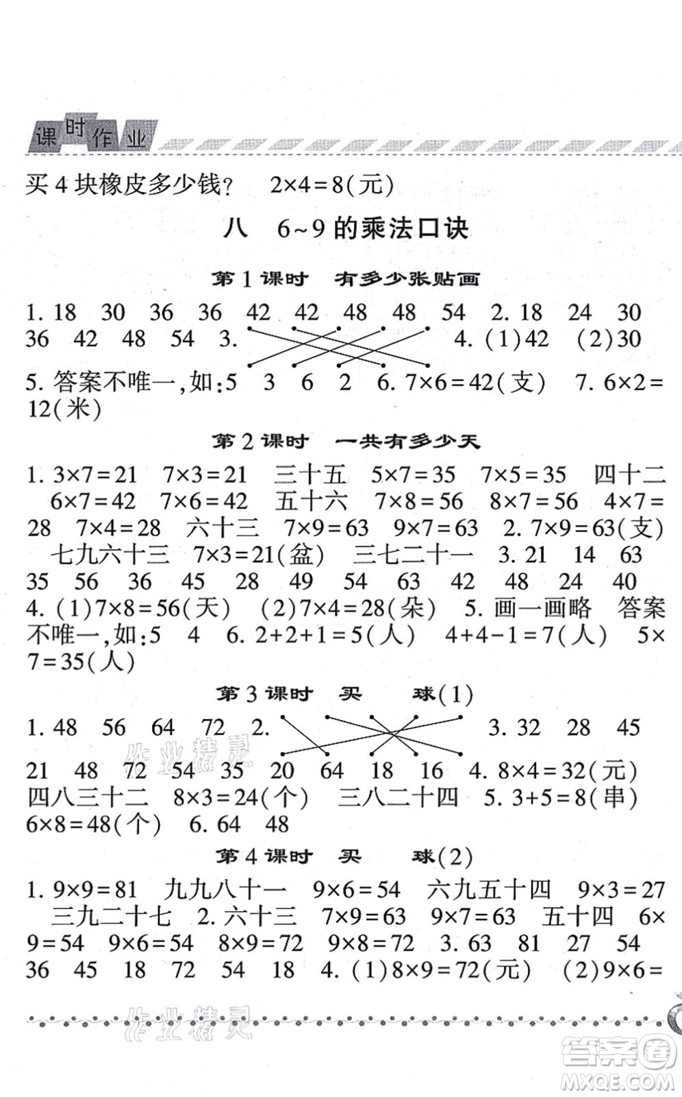 寧夏人民教育出版社2021經(jīng)綸學典課時作業(yè)二年級數(shù)學上冊BS北師版答案