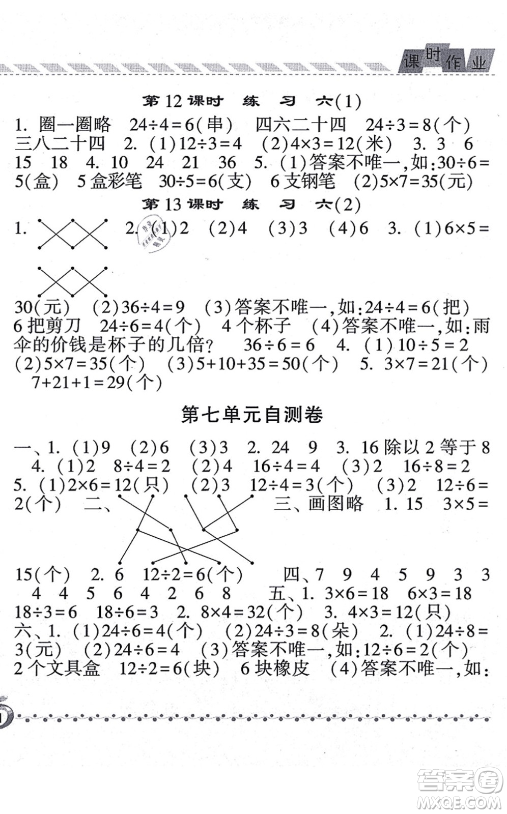 寧夏人民教育出版社2021經(jīng)綸學典課時作業(yè)二年級數(shù)學上冊BS北師版答案