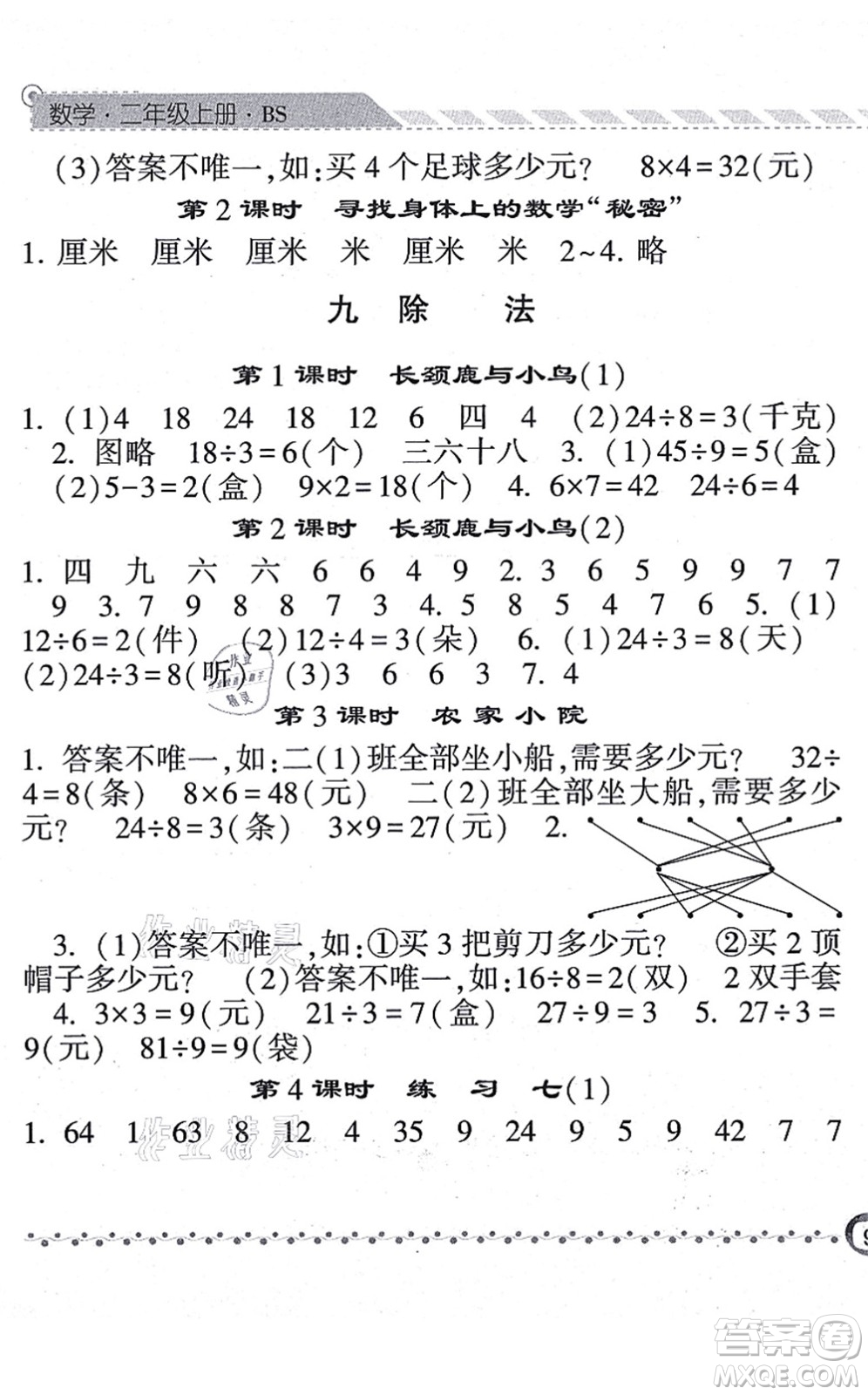 寧夏人民教育出版社2021經(jīng)綸學典課時作業(yè)二年級數(shù)學上冊BS北師版答案