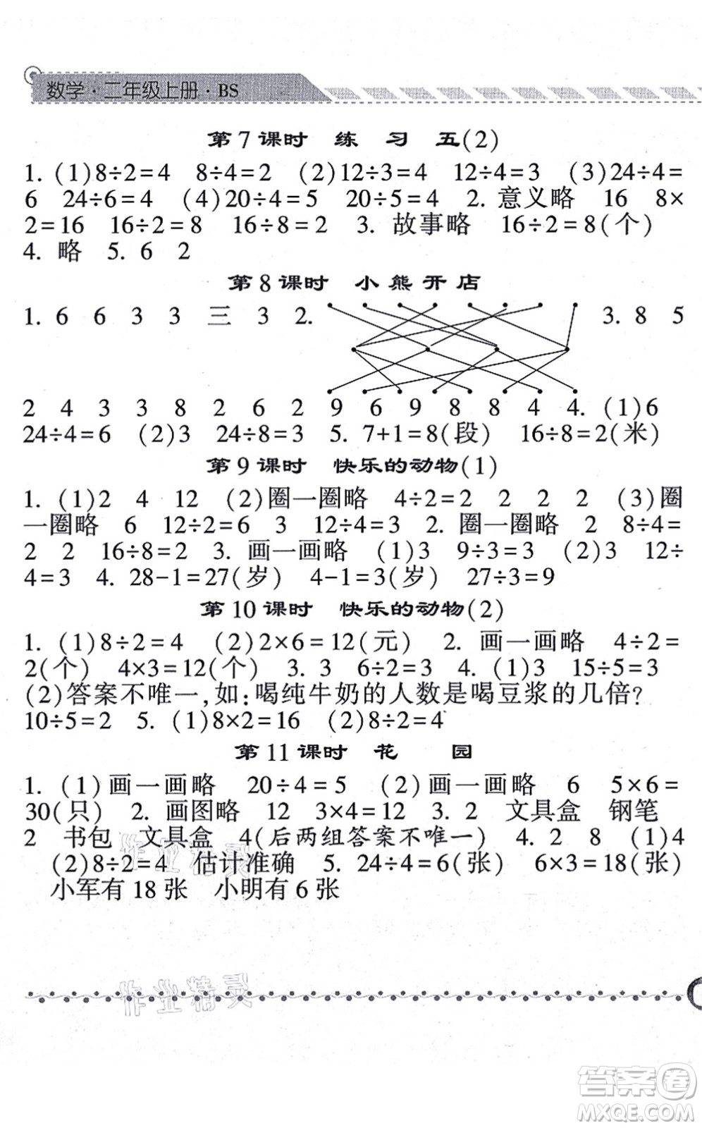 寧夏人民教育出版社2021經(jīng)綸學典課時作業(yè)二年級數(shù)學上冊BS北師版答案