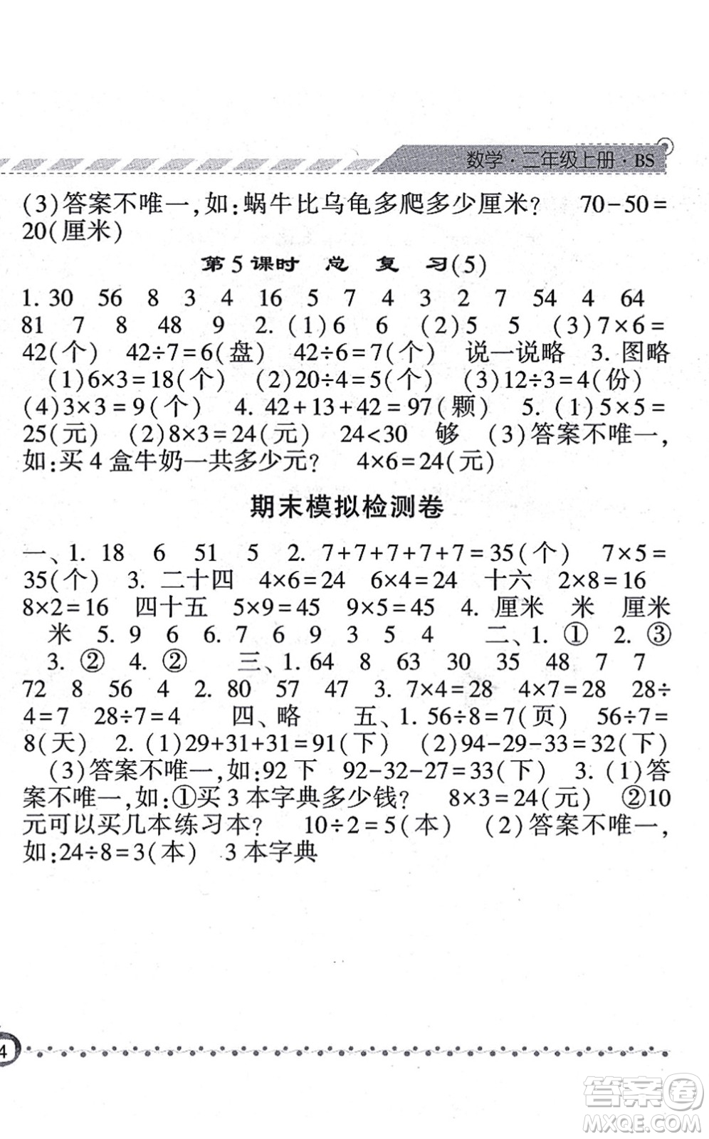 寧夏人民教育出版社2021經(jīng)綸學典課時作業(yè)二年級數(shù)學上冊BS北師版答案