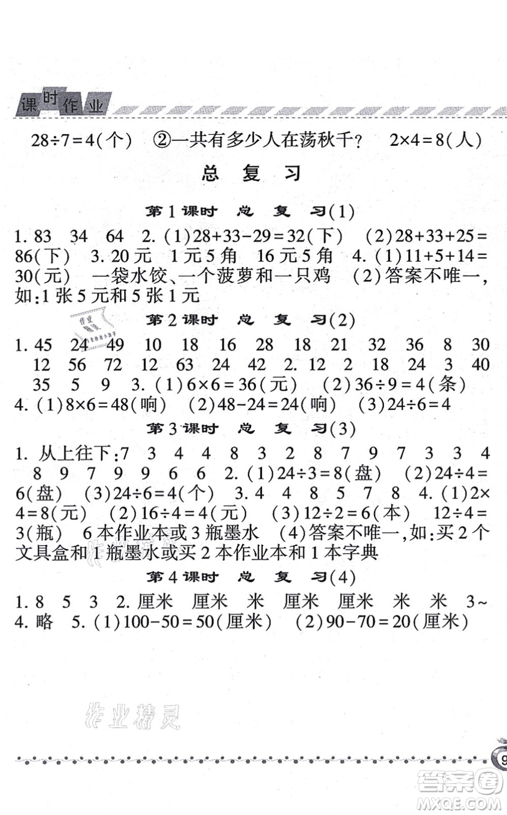 寧夏人民教育出版社2021經(jīng)綸學典課時作業(yè)二年級數(shù)學上冊BS北師版答案