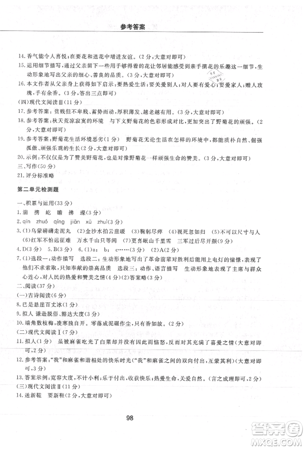 明天出版社2021初中同步練習冊配套檢測卷五四學制六年級語文上冊人教版參考答案