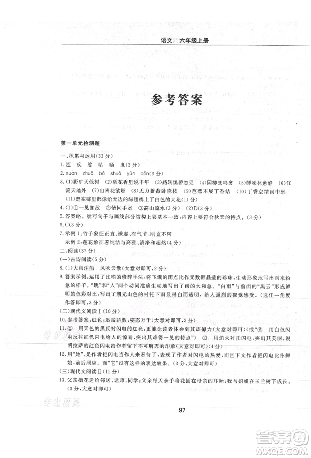 明天出版社2021初中同步練習冊配套檢測卷五四學制六年級語文上冊人教版參考答案